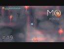 煙と風と体当たり【MO:Astray】#19