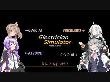 電気工事士アイボスゆかり【Electrician Simlator】