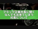 俺はなんでも出来る、だけどプロになれない！〜ブラック企業kaekae社長に一問一答〜
