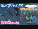 □■ゼノブレイド2を初見実況プレイ part23【姉弟実況】