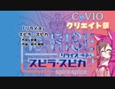 【第1回CeVIOクリエイト祭】リライズ【さとうささら】