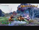今日も休めよさんの天穂のサクナヒメ実況　その３１
