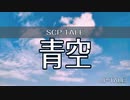 【SCP-TALE朗読】青空