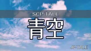 【SCP-TALE朗読】青空