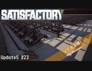 【Satisfactory】 集約工場を作る #23