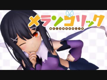 【Fate/MMD】エボシ式美遊で「メランコリック」