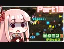 【VOICEROID実況】琴葉姉妹、星を救う　part13【ピクミン3DX】