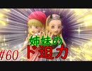 【 ドラクエ11s 親子で初見実況プレイpart60】俺のそばに近寄るなああー！【DQ11s/ドラゴンクエスト11s】