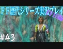 ファイナルファンタジー歴代シリーズを実況プレイ‐FF10編‐【43】