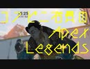 年越しはコンビニで過ごした【コンビニ店員の雑談Apex Legends】#3