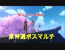 【原神】ぽんこつ三人衆の原神マルチ実況！【げんしん】【原神マルチ】【実況】