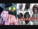 ゆかりと茜とよしおの沼DbDライフ＃1