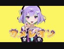 関西お姉さんが「カメレオン」歌ってみた【なあも】