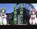 【VOICEROID車載】『ずんだの小箱』patr04 道の駅めぐり栃木県北編①