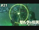 ハイリアの英傑はあきらめない【ゼルダの伝説 ブレス オブ ザ ワイルド㉑】