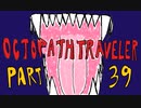 続・オクトパストラベラー Part39