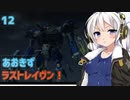 【ARMORED CORE LAST RAVEN】あおきずラストレイヴン！12【VOICEROID実況】