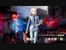 ドールズフロントライン 少女前線　ドルフロ　 双連乱数　『闘獣棋』～『三角攻勢・終』