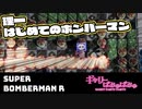 【ぎゃりぱみゅ】理一はじめてのボンバーマン【Super Bomberman R ONLINE】【生放送アーカイブ】