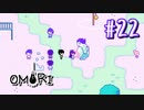あー無性にひきこもっていたい#22【OMORI（日本語版） 実況】