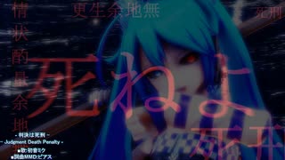 【初音ミクオリジナルMV】 判決は死刑 【ピアス】