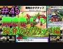 【デュエプレ】茜ちゃんの気まぐれデュエル　＃45【VOICEROID実況】