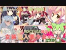 【女装ゲー】葵ちゃんとずんだもんが女装美少女ゲームを紹介する その３１【VOICEROID・VOICEVOX解説】