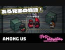 【ぎゃりぱみゅ】ある兄弟の物語【Among Us】【生放送アーカイブ】