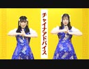 【るはるは×ここあ】チャイナアドバイス　踊ってみた
