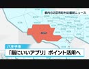 「脳にいいアプリ」使った実証実験…ポイント活用も　