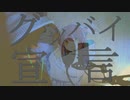 【8qcch1】グッバイ宣言＊歌ってみたけん