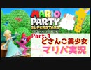 【ゲーム実況】どさんこ美少女とマリパドライブ【マリオパーティースーパースターズ】【Part.1】