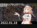 日刊トップテン！VOCALOID＆something【日刊ぼかさん2022.01.18】
