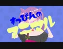 アニマル　歌ってみた【うま味しめじ子】