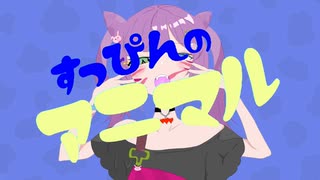 アニマル　歌ってみた【うま味しめじ子】