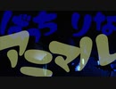 【8qcch1】アニマル＊歌ってみたけん