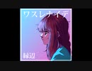 【初音ミク】ワスレナイデ【オリジナル曲】