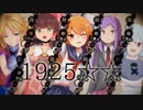 1925☆☆