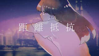 距離抵抗 / 色葉カエデ feat.歌愛ユキ