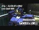 バトオペ2　アインスが往く300 砂漠 4vs4 Cost450  ジム・スパルタン(RG)