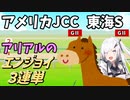 【Coefont実況】アリアルのエンジョイ３連単　アメリカJCC・東海S【競馬予想】