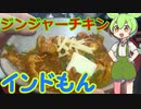 【インドもん１６】インドのカレー、ジンジャーチキンを作る【Ginger chicken】