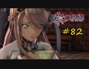 英雄伝説_黎の軌跡_082