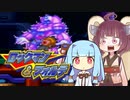 葵＆きりたんの「ロックマン＆フォルテ」#6【VOICEROID実況】
