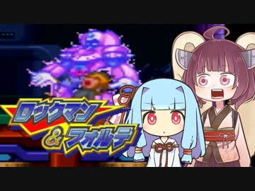 葵＆きりたんの「ロックマン＆フォルテ」#6【VOICEROID実況】