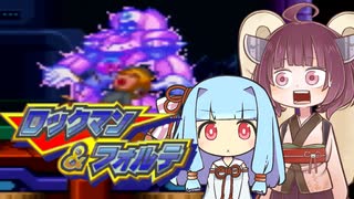 葵＆きりたんの「ロックマン＆フォルテ」#6【VOICEROID実況】