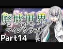 【マイクラ物語】～廃墟世界のマインクラフト #14【ゆっくり実況】