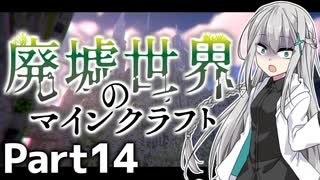 【マイクラ物語】～廃墟世界のマインクラフト #14【ゆっくり実況】