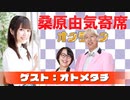 桑原由気寄席オンライン～第44幕～【オトメタチ】