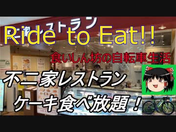 Ride to Eat!! 不二家ケーキ食べ放題！【自転車はZwift1分】